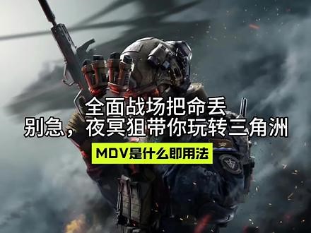 MDV是什么意思，有什么作用，这个视频告诉你#三角洲行动 #三角洲行动正式上线 #三角洲行动新手教学 #碎星行动,三角洲行动手游mdv是什么- 抖音