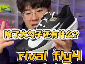 全新rival fly4｜除了大勾子还有什么？