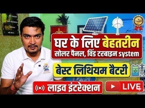 ​घर के लिए Best Solar System, Wind Turbine और Lithium Battery | Live Q&A ⚡| PURUSHOTAM PANDEY