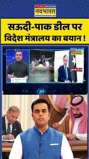 News Ki Pathshala: सऊदी-पाक डील पर विदेश मंत्रालय का बयान ! #shorts #sushantsinha #defencedeal #news