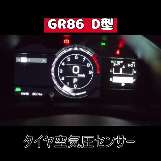 GR86 タイヤ空気圧センサー