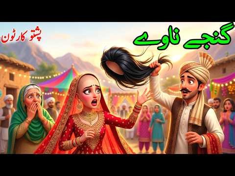 گنجے ناوے | pashto cartoon | The Bald Bride
