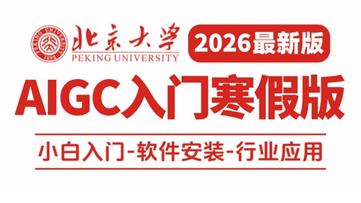 【AIGC寒假特别版】100集（全）全网最详细StableDiffusion教程 商业实战案例！零基础入门到精通，全程干货无废话（2026新手入门实用版）