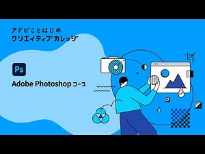 【Photoshop】クリエイティブカレッジ『Photoshop コース』ハイライト動画 | アドビ公式
