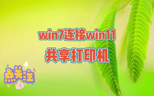 win7连接win11共享打印机