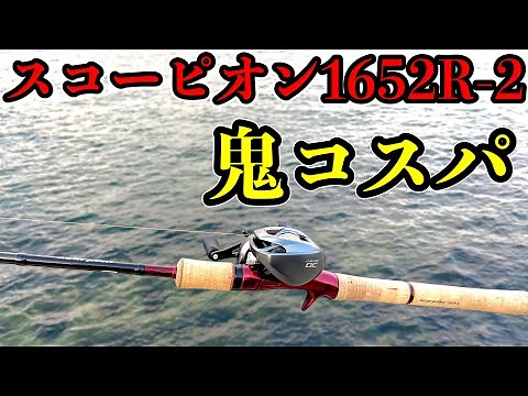 ワールドシャウラの弟スコーピオン1652R-2の長期使用インプレ