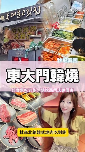2026西門町必吃燒肉多一家❤️東大門韓式燒肉699道地韓國口味，還有特別秘製地瓜葉泡菜，您一定要來試試看～