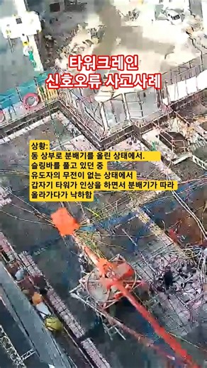 타워크레인 신호오류 사고사례
