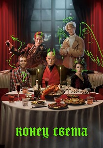 Конец света - смотреть сериал онлайн