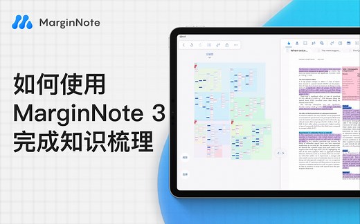 【5分钟快速上手】第三集：使用MarginNote 3 完成知识梳理｜MarginNote 3教程