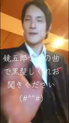 #カラオケ大好き #鏡五郎 #黒髪しぐれ