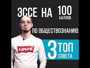 🤷‍♂️Как писать эссе? 3 четких совета - ЕГЭ по обществознанию