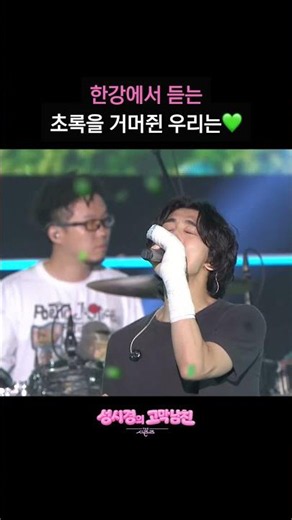 We Who Held the Greenery Heard by the Han River💚 [The Seasons - Sung Si-kyung's Ear-Pleasing Boyf...