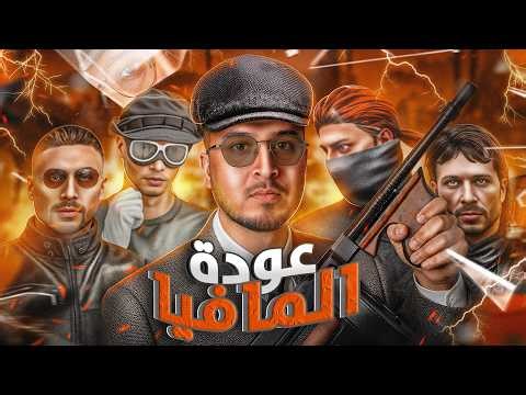 GTA RP MAROC #4 – Cherfa | الحياة الواقعية :🔥 اجتماع المافيا الأول… تغيير اللوك وبداية النفوذ!