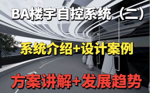 BA楼宇自控系统（二）