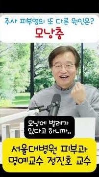 주사피부염 원인 - 모낭충 #주사피부염 #피부질환 #서울대학교병원 #피부과 #정진호교수