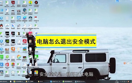 解除安全模式，安全模式