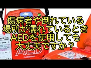 救急講習 感電 AED濡れている 傷病者が濡れている 傷病者や倒れている場所が濡れているときに、AEDを使用しても大丈夫ですか？AED濡れている 傷病者濡れているとき 場所が濡れている