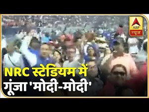Howdy Modi: NRC स्टेडियम में गूंजा 'मोदी-मोदी', पूरे अमेरिका से ह्यूस्टन पहुंचे भारतीय |