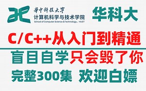 【比刷剧还爽！】华中科技大学和华为强强联手打造的C/C  教程！全套300集！全程干货，无废话！还学不会我永久退出编程圈
