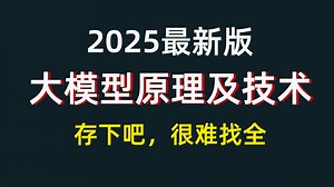 【完结全】2025最新版全套大模型原理教程，涵盖模型训练，神经网络，transformer、finetuning等,从入门到实战多案例讲解，小白也能轻松听懂！