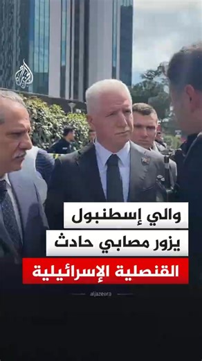 والي إسطنبول يزور مصابي الشرطة بحادث إطلاق النار قرب القنصلية الإسرائيلية