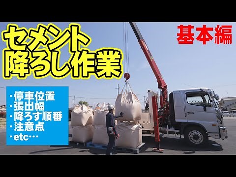 [Unic Truck] The basics of crane work condensed! A thorough explanation of cement unloading work!...