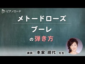 メトードローズ／ブーレ の弾き方 講師：本家規代先生