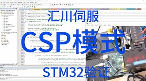 Ethercat总线相关——汇川伺服IS620N-3(STM32 CSP模式验证)