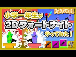 【2D フォートナイト スクラッチ】小学1年生が2Dフォートナイトやってみた【ゲーム実況】