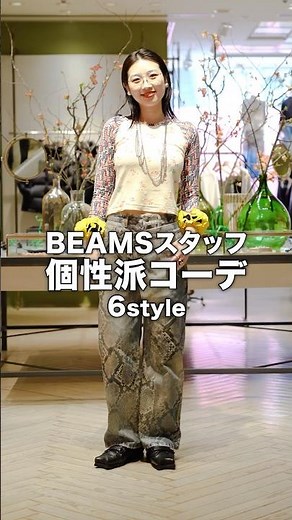 【🎬BEAMS CLIP】ビームスウィメンの個性派スタッフコーデ6選！ #beams #ビームス #アパレル #レディース #コーデ