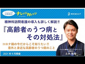 高齢者のうつ病とその対処法【指定訪問看護アットリハ】
