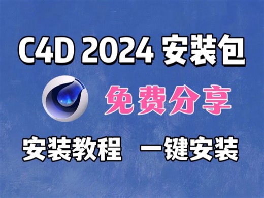【3d 建模】 C4D安装教程2024C4D免费下载（附安装包）！保姆级教学一步到位！安装激活！永久使用！