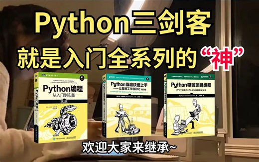 【附PDF】python“三剑客”零基础小白入门的最强神器！从入门到精通这三本全搞定，所有人皆可学，太强了！！！