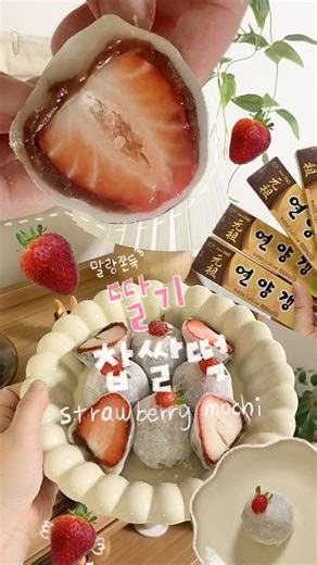 초간단 말랑쫀득 딸기찹쌀떡 만들기🍓│ #딸기찹쌀떡레시피 #딸기모찌레시피