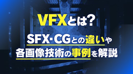 VFXとは？SFX・CGとの違いや各映像技術の事例を解説 - 株式会社NOKID