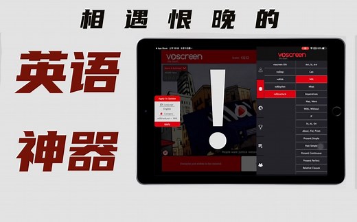 【有宝藏】高效有趣学英语，像刷抖音一样停不下来！ipad英语学习神器Voscreen超详细教程