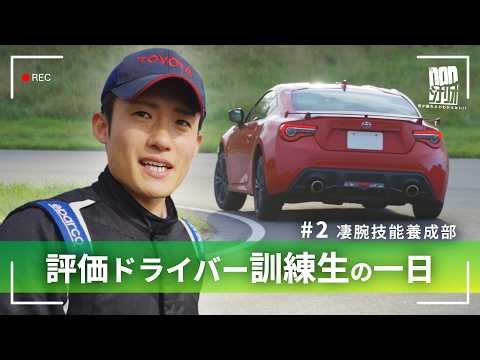 ♯2【nonシナリオ】トヨタの運転訓練に突撃密着。「人生の先輩」と目指す“最難関”運転資格