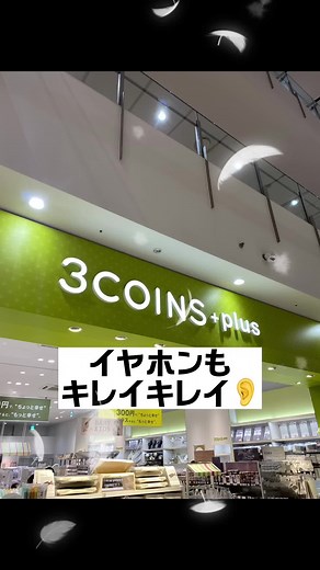 意外と汚れてるイヤホンはこれでキレイに✨✨#3COINS#スリコ#スリーコインズ#イヤホン#ワイヤレスイヤホン#iPhone#イヤホンガンガン#earphones#音楽#music#スマホ#掃除#clean