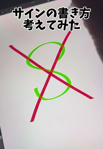 Sのサインの書き方 – おしゃれなデザイン