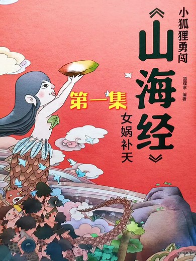 小狐狸勇闯山海经《女娲补天》（1）