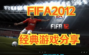 FIFA2012游戏推荐，足球游戏怀旧动作角色扮演PC端电脑版游戏。儿时童年中文游戏下载分享经典单机游戏