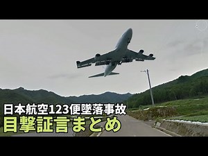 [Japan Airlines Flight 123 Crash ②] Summary of eyewitness reports