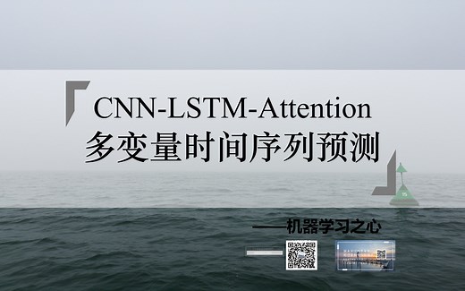 【多变量时间序列预测 | CNN-LSTM-Attention】CNN-LSTM多变量时间序列预测 | 注意力机制结合卷积长短期记忆神经网络