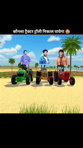 इनमें से किसका ट्रैक्टर इस इंट्रो की ट्राली को बाहर निकाल पाएगा ‍😱 #indianvehicalsimulator3d #shots