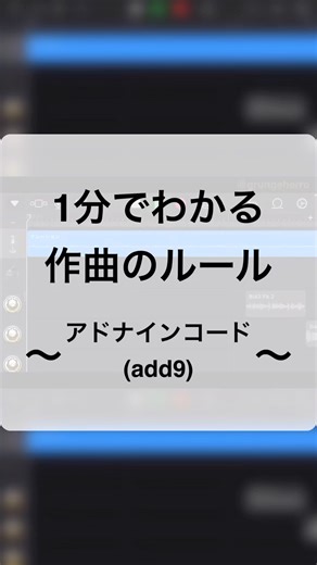 作曲で曲をエモくできる9度のコード #作曲 #ギター #バンド #音楽理論 #コード #ミックス #スケール #garageband #shorts