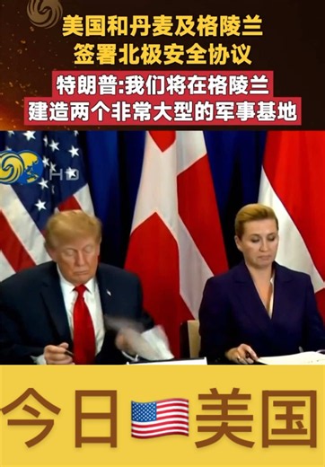 今日🇺🇸美国：美国与丹麦🇩🇰签署北极安全协议！ #上热门 #今日美国#格陵兰岛#北极安全协议#热点新闻