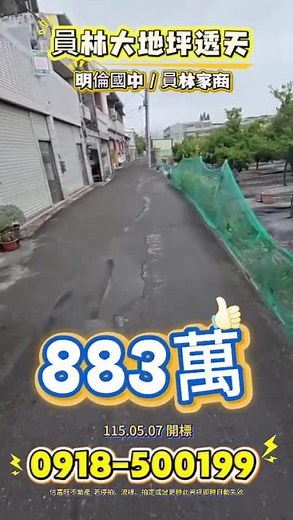 🔥883萬🔥彰化員林！萬年巷大地坪三樓透天！近員林家商