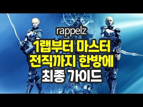 rappelz 1랩부터 마스터 전직까지 한방에 최종 가이드