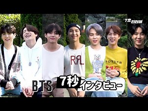 【BTS】日本語字幕 ７秒インタビュー